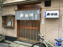 寿司源