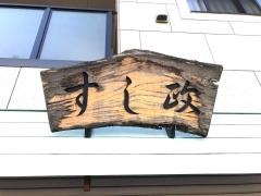 すし政