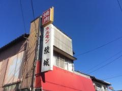 綾城