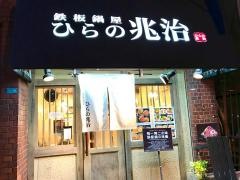 ひらの兆治