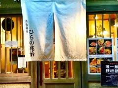 ひらの兆治