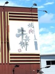 牛兵衛星田店