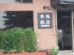 昇龍飯店