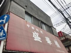 盛華楼