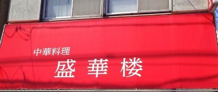 盛華楼