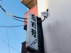 魚料理たけし
