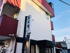 魚料理たけし