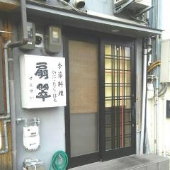 扇翠