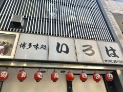 いろは