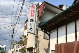かどや