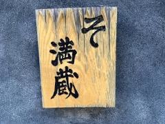 そ満蔵