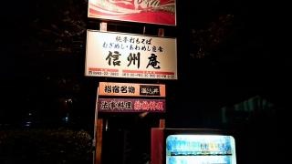 信州庵
