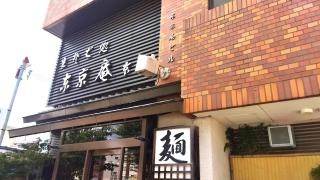 東京庵本店