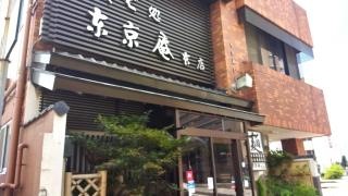 東京庵本店