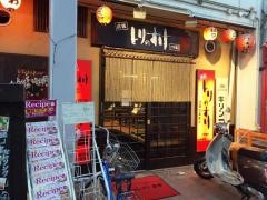 とりのすけ六甲道店