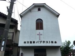 枚方聖書バプテスト教会