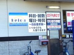 個別指導塾のけいおう学院　田名教室