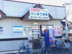 個別指導塾のけいおう学院　田名教室