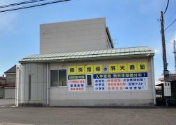 個別指導塾の明光義塾大平岩舟教室