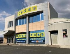 個別指導塾の明光義塾大平岩舟教室