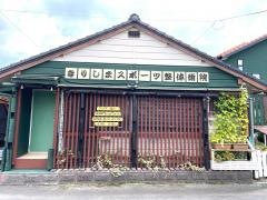 きりしま・スポーツ整体術院