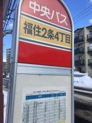 「福住２条４丁目」バス停留所