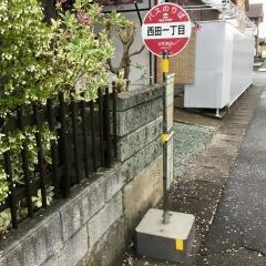 「西田一丁目」バス停留所
