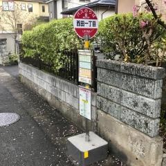 「西田一丁目」バス停留所