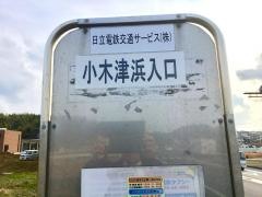 「小木津浜入口」バス停留所