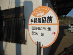「手賀農協前」バス停留所