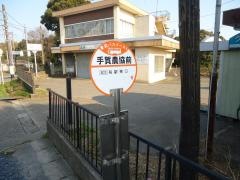 「手賀農協前」バス停留所