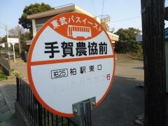 「手賀農協前」バス停留所