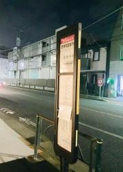 「吉祥寺営業所」バス停留所