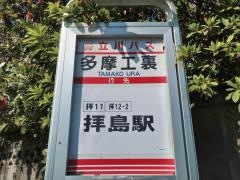 「多摩工裏」バス停留所