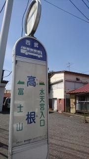 「高根」バス停留所