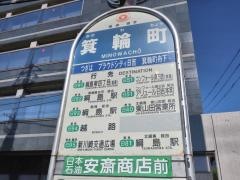 「箕輪町」バス停留所
