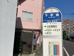 「下平間」バス停留所