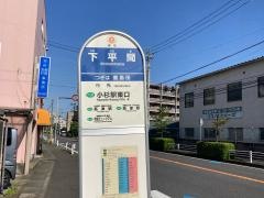 「下平間」バス停留所
