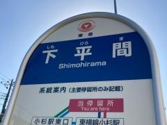 「下平間」バス停留所