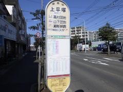 「上平塚」バス停留所