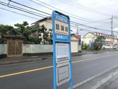 「菖蒲田」バス停留所