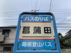 「菖蒲田」バス停留所
