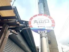 「丸山口」バス停留所
