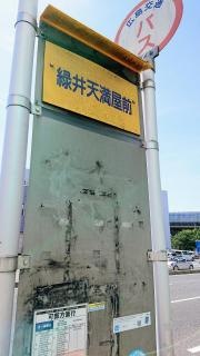 「緑井天満屋前」バス停留所