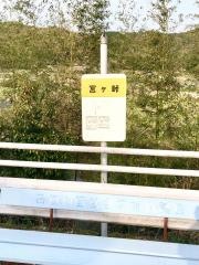 「宮ケ峠」バス停留所