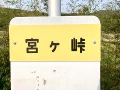 「宮ケ峠」バス停留所