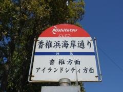 「香椎浜海岸通り」バス停留所