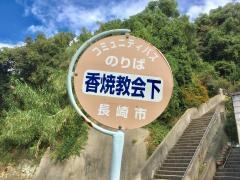 「香焼教会下」バス停留所