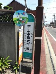 「宇土本町六丁目」バス停留所