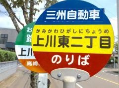 「上川東二丁目」バス停留所
